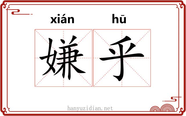 嫌乎