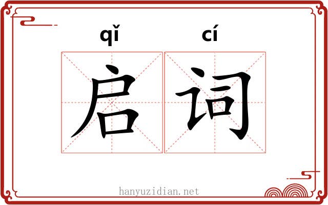 启词