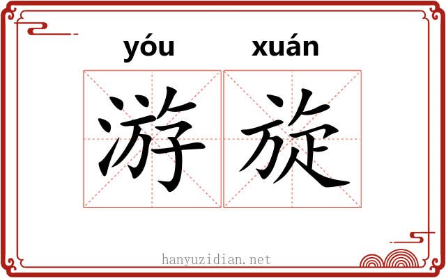 游旋 游旋