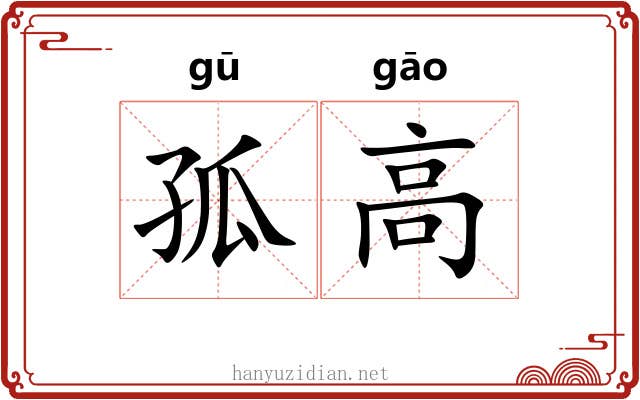 孤高 孤高