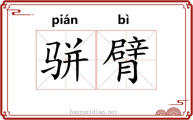 骈臂