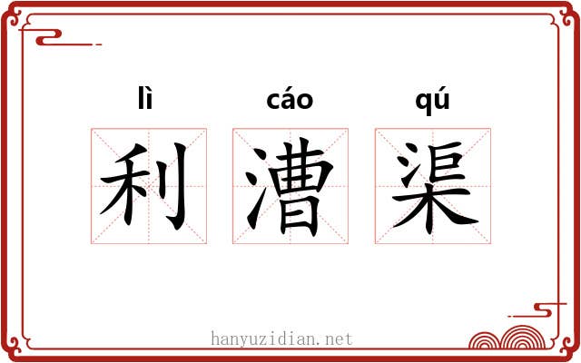 利漕渠 利漕渠