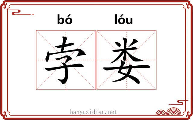 孛娄 孛娄