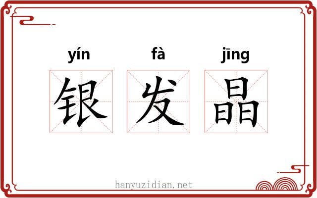 银发晶 银发晶