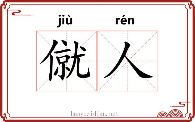 僦人