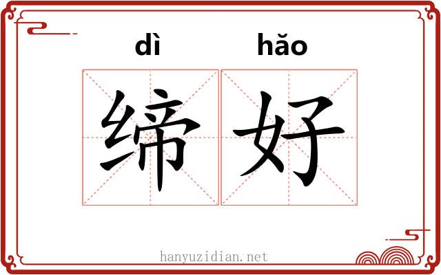 缔好