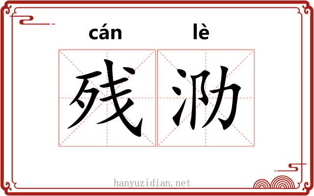 残泐