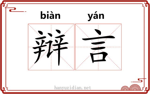 辩言