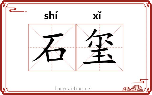 石玺 石玺