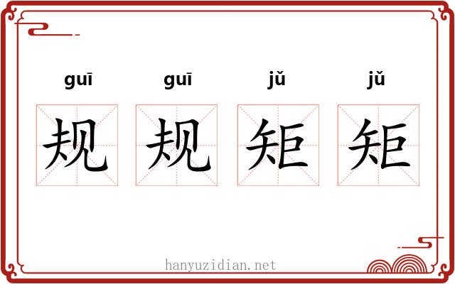 规规矩矩