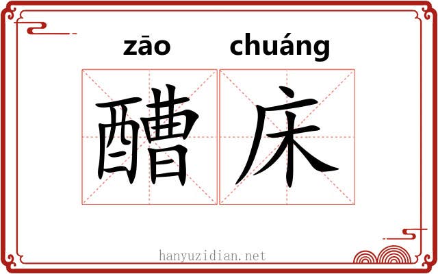 醩床