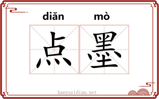 点墨
