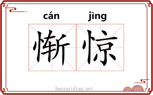 惭惊