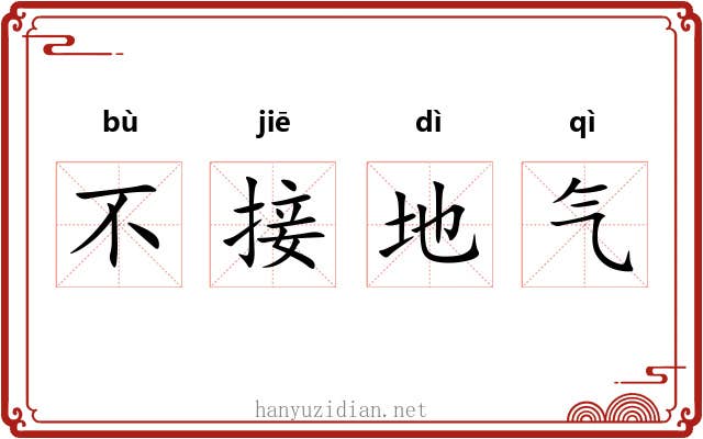 不接地气 不接地气