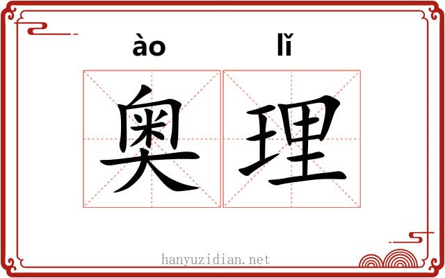 奥理 奥理