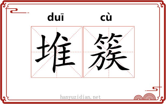 堆簇