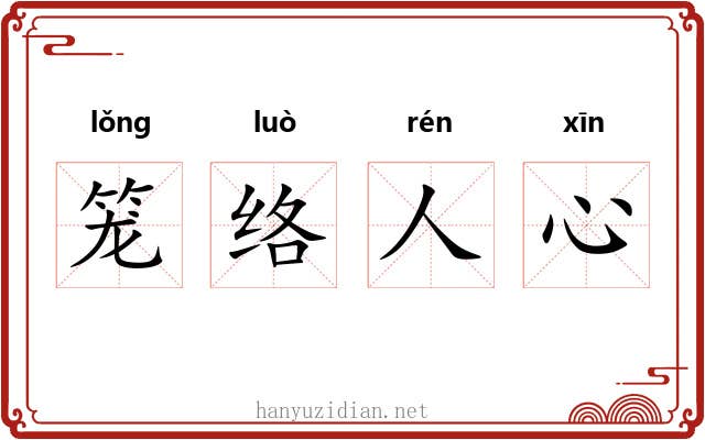 笼络人心 笼络人心
