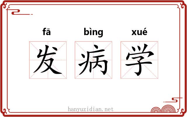 发病学