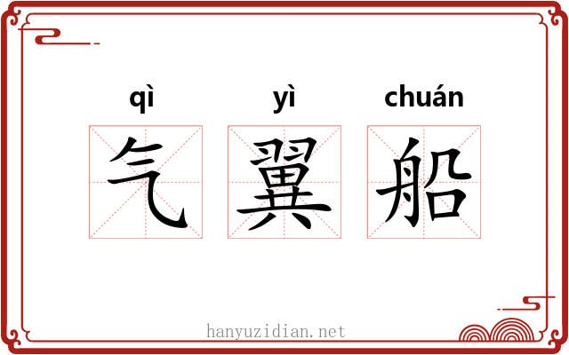 气翼船