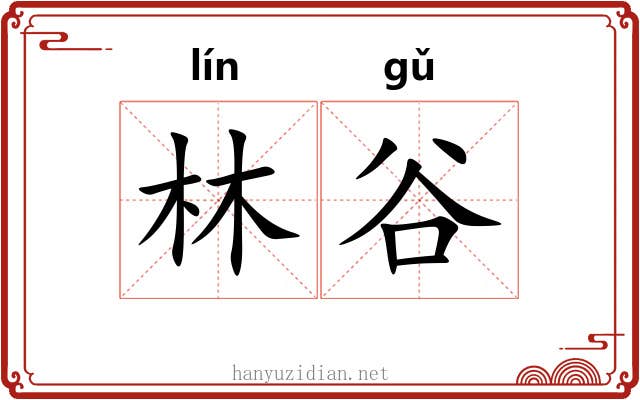 林谷