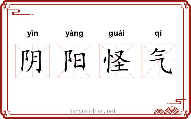 阴阳怪气 阴阳怪气