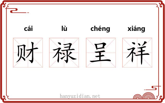财禄呈祥 财禄呈祥