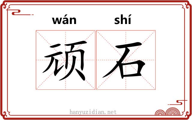 顽石