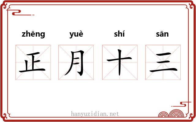 正月十三 正月十三