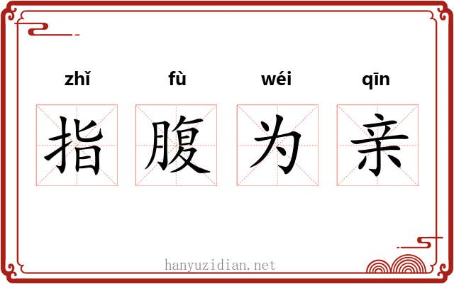 指腹为亲 指腹为亲