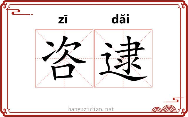 咨逮