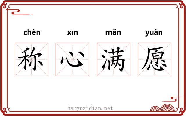 称心满愿 称心满愿