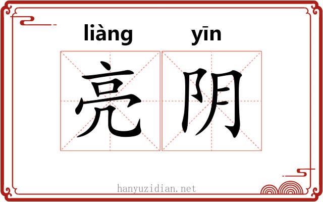 亮阴 亮阴