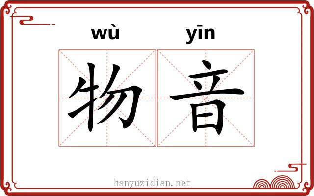 物音