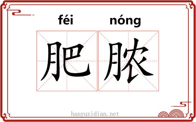 肥脓