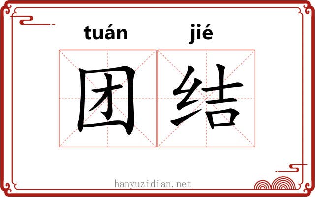团结