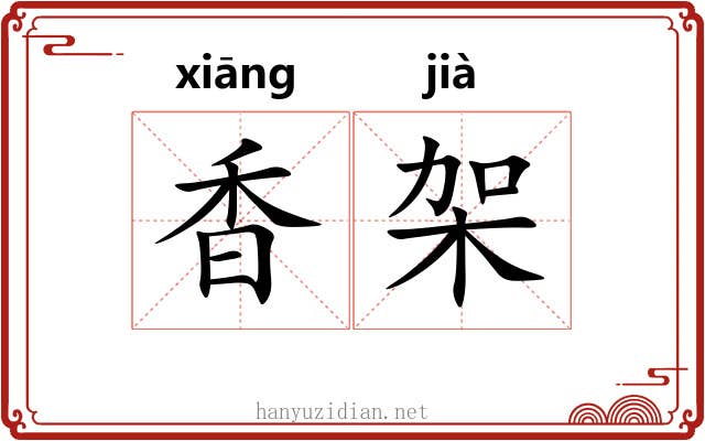 香架 香架