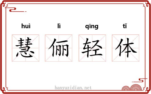 慧俪轻体