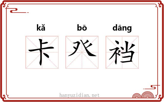 卡癶裆