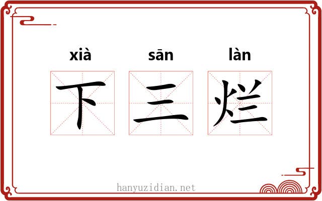 下三烂 下三烂