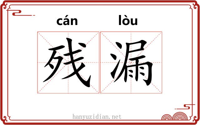 残漏 残漏