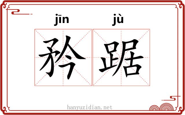 矜踞