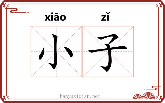 小子 小子