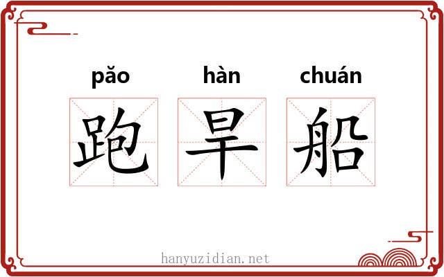 跑旱船 跑旱船
