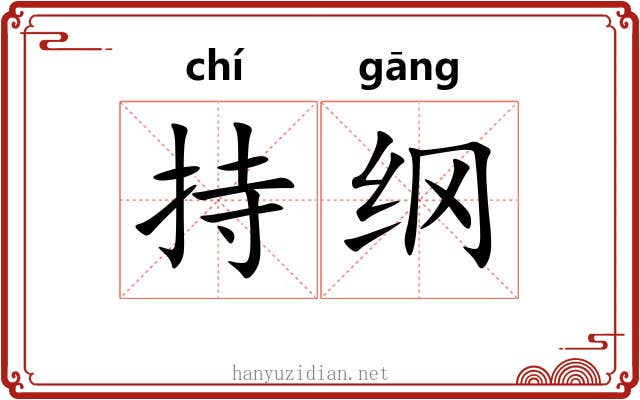 持纲 持纲