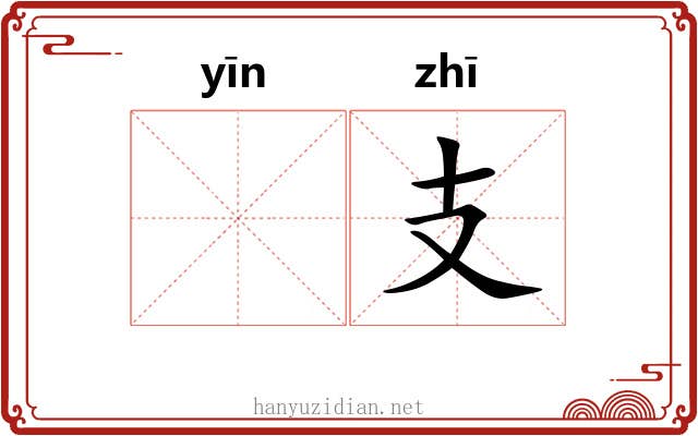 𬮱支