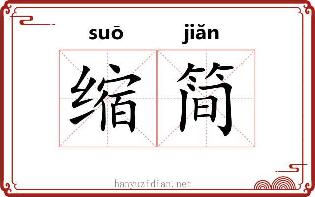 缩简 缩简