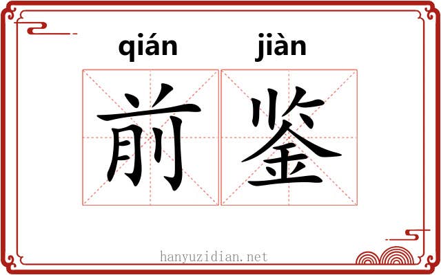 前鉴