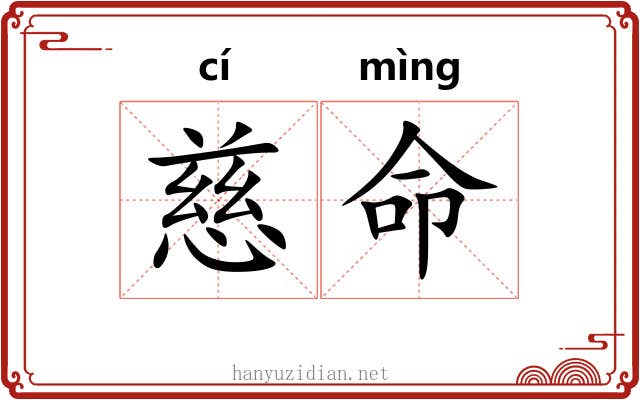 慈命 慈命