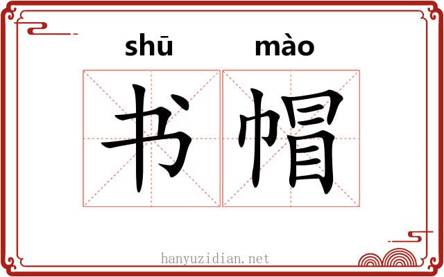 书帽