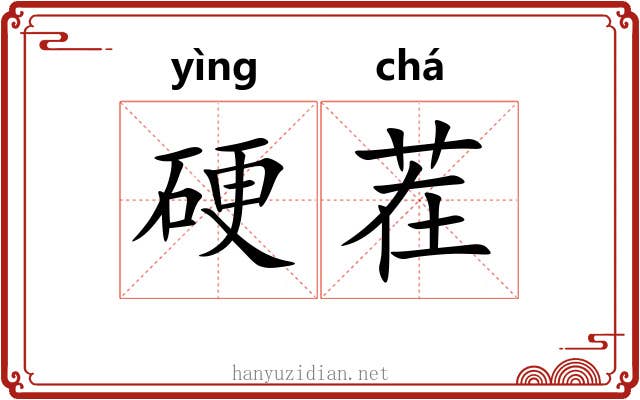 硬茬 硬茬